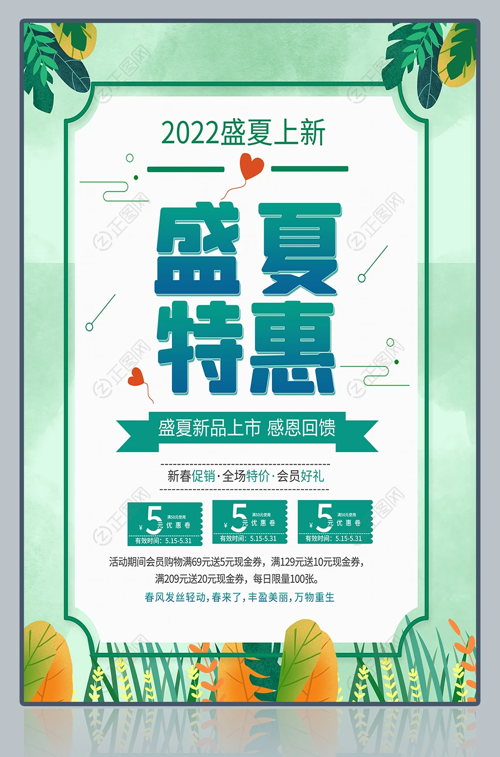 盛夏特惠夏季新品促销海报 盛夏特惠夏季新品促销海报