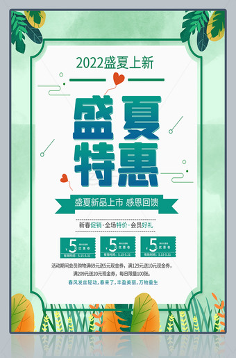 盛夏特惠夏季新品促销海报