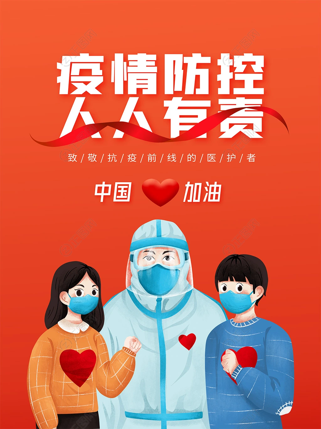 疫情防控人人有责宣传海报 疫情防控人人有责宣传海报