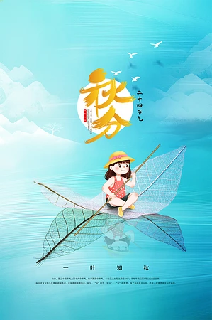 二十四节气秋分海报