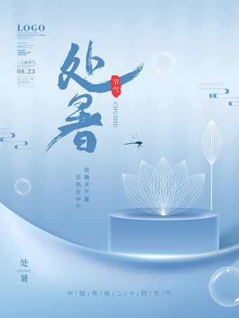 二十四节气处暑海报