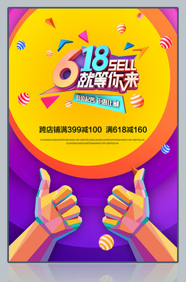 618等你来年中大促海报psd模板
