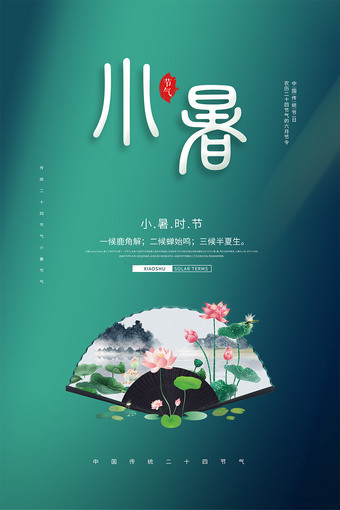 小暑海报psd模板
