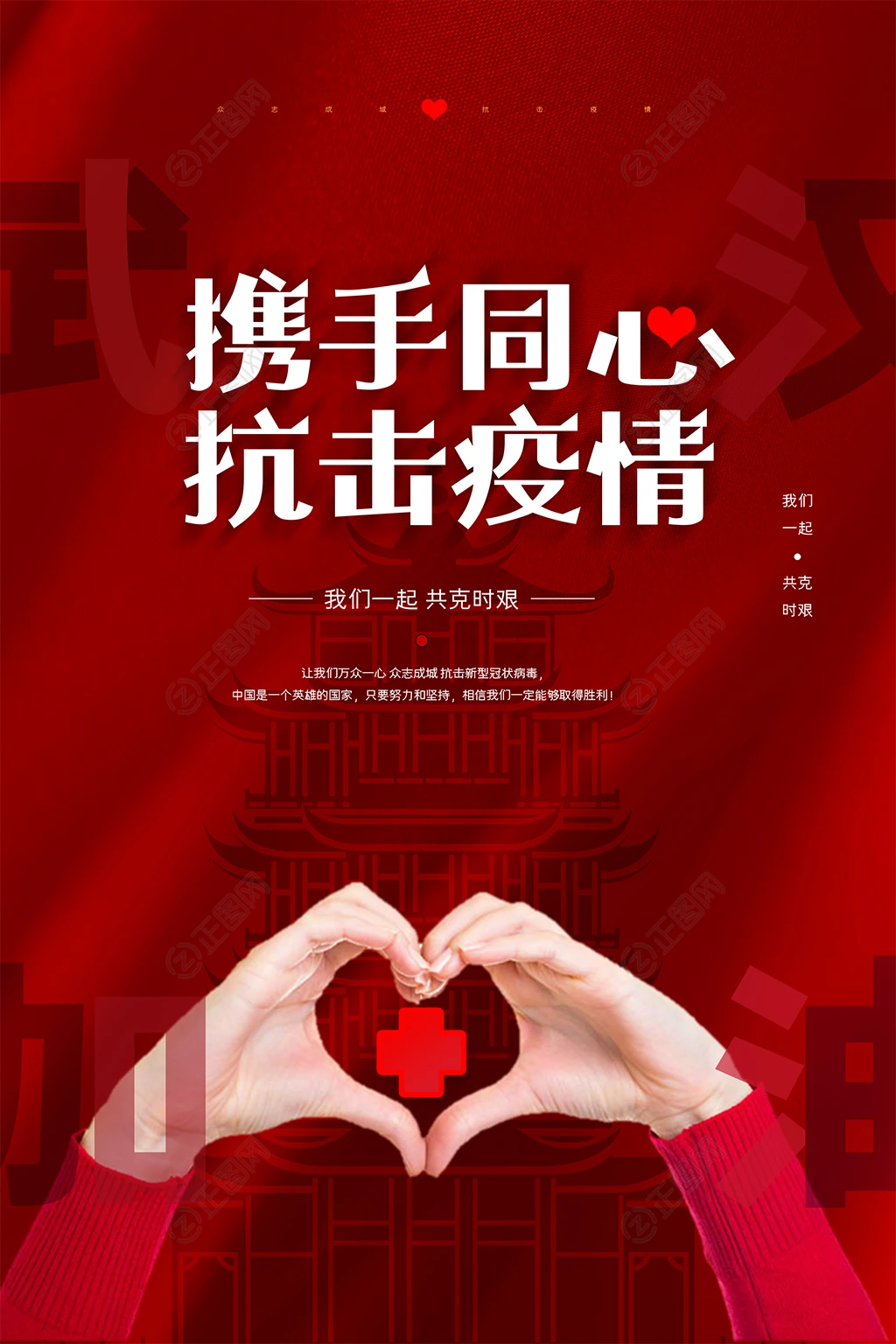 携手同心抗击疫情海报