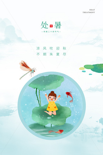 文艺小清新简洁处暑海报