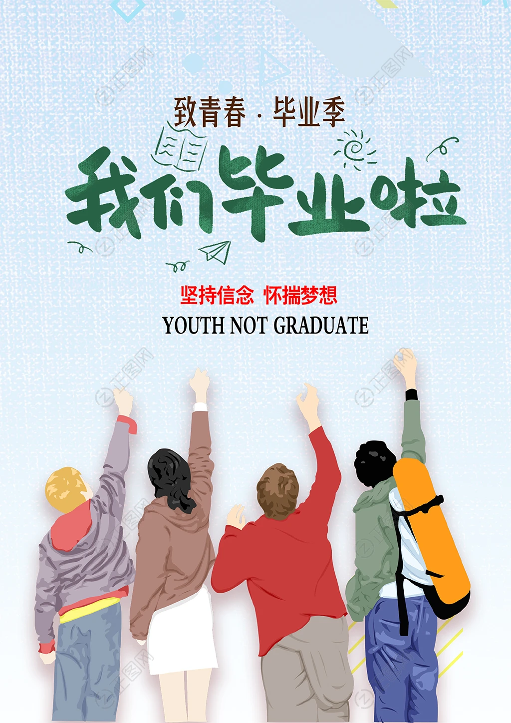 致青春毕业季我们毕业啦海报 致青春毕业季我们毕业啦海报