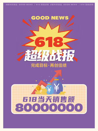 618超级战报