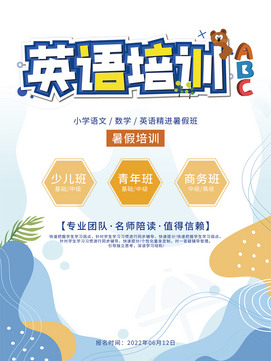 英语培训招生海报
