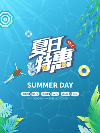 夏日特惠活动海报