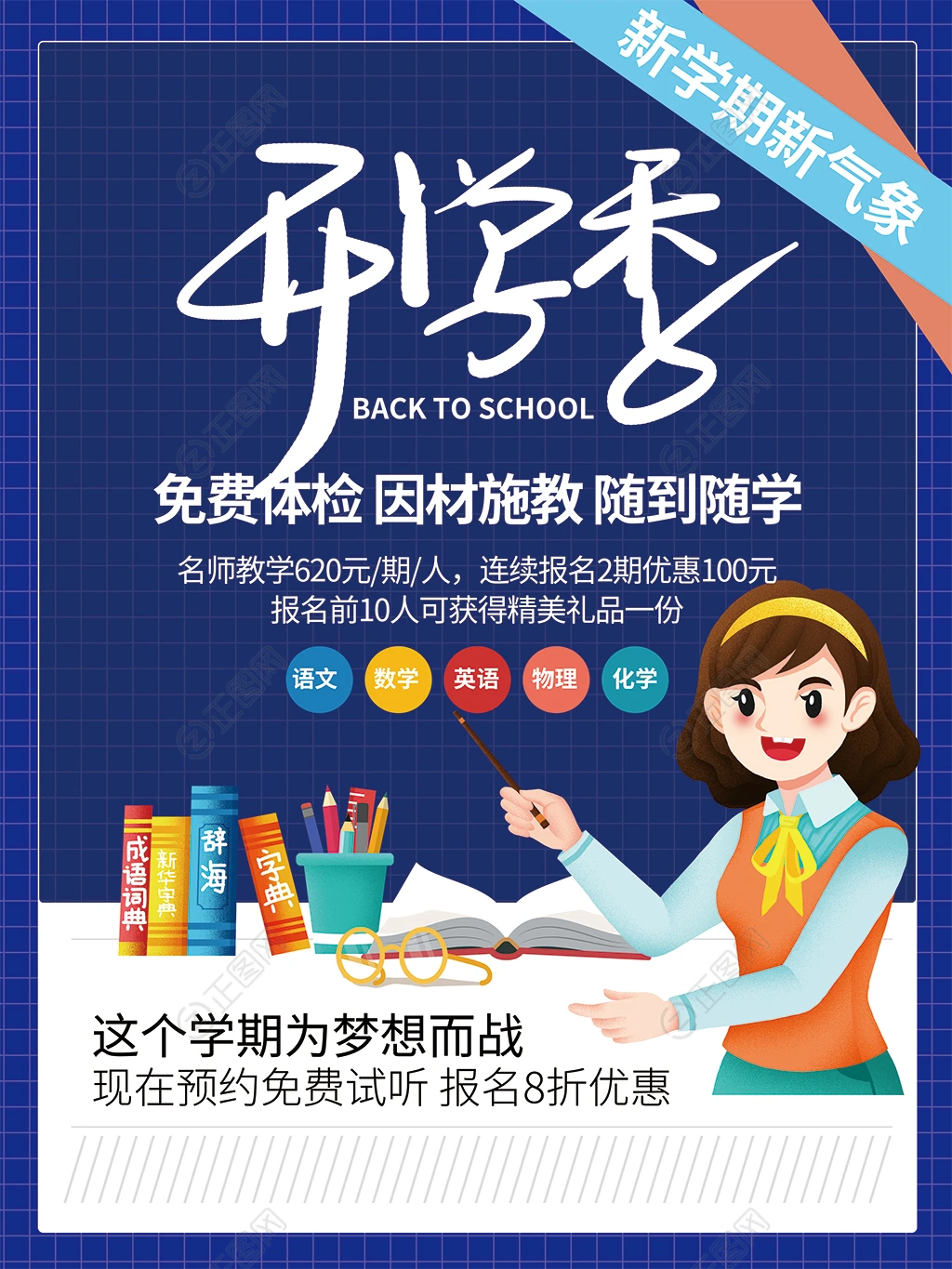 开学季培训招生海报 开学季培训招生海报