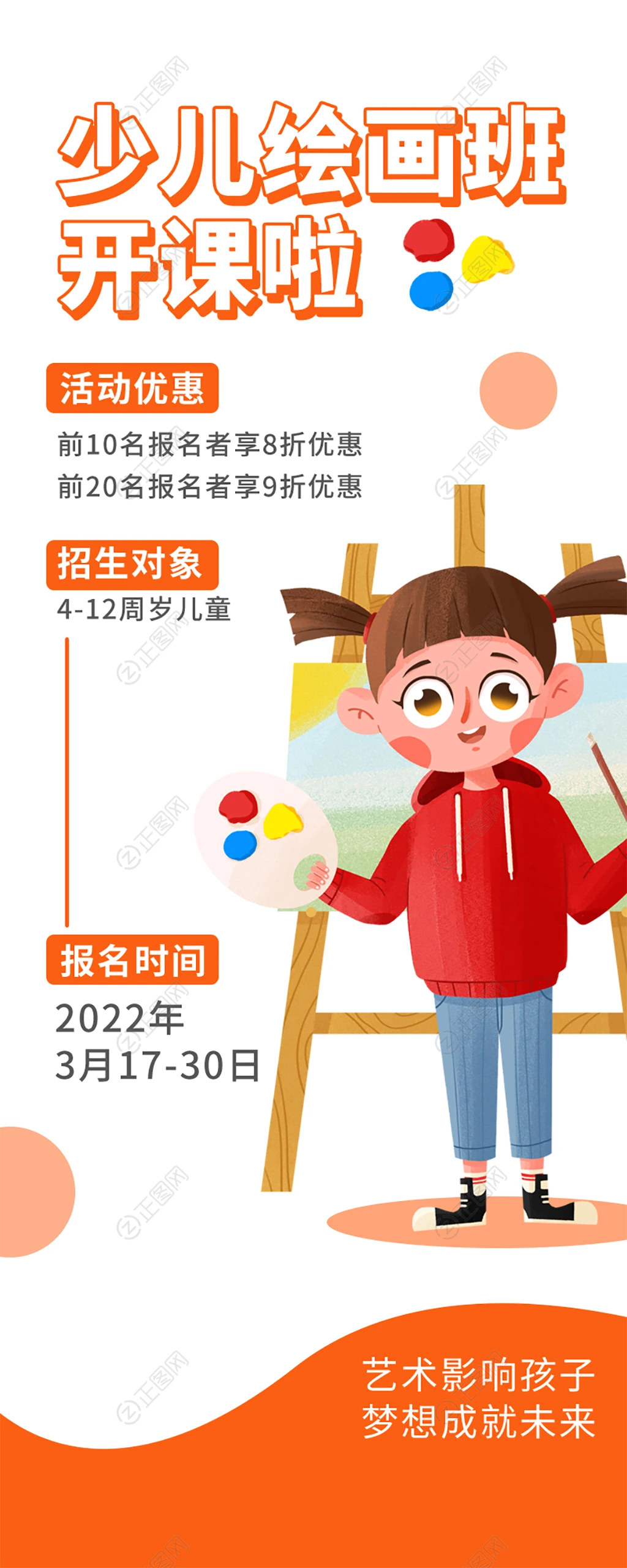 少儿绘画班开课啦招生海报 少儿绘画班开课啦招生海报