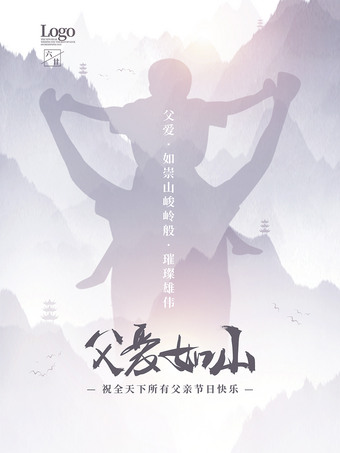 父爱如山中国风父亲节海报