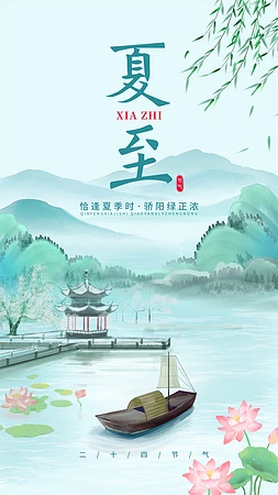 夏至海报