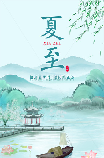 夏至海报