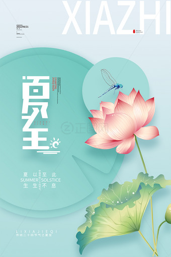 小清新简洁夏至海报psd素材