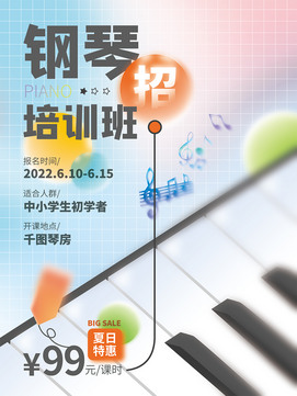 钢琴培训班损招生海报
