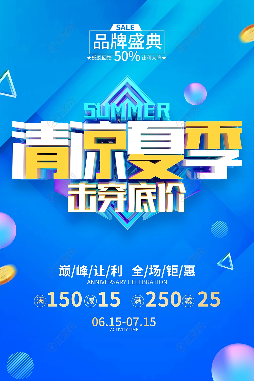 清凉夏季击穿底价促销海报psd模板 清凉夏季击穿底价促销海报psd模板