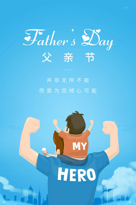 父亲节移动端海报