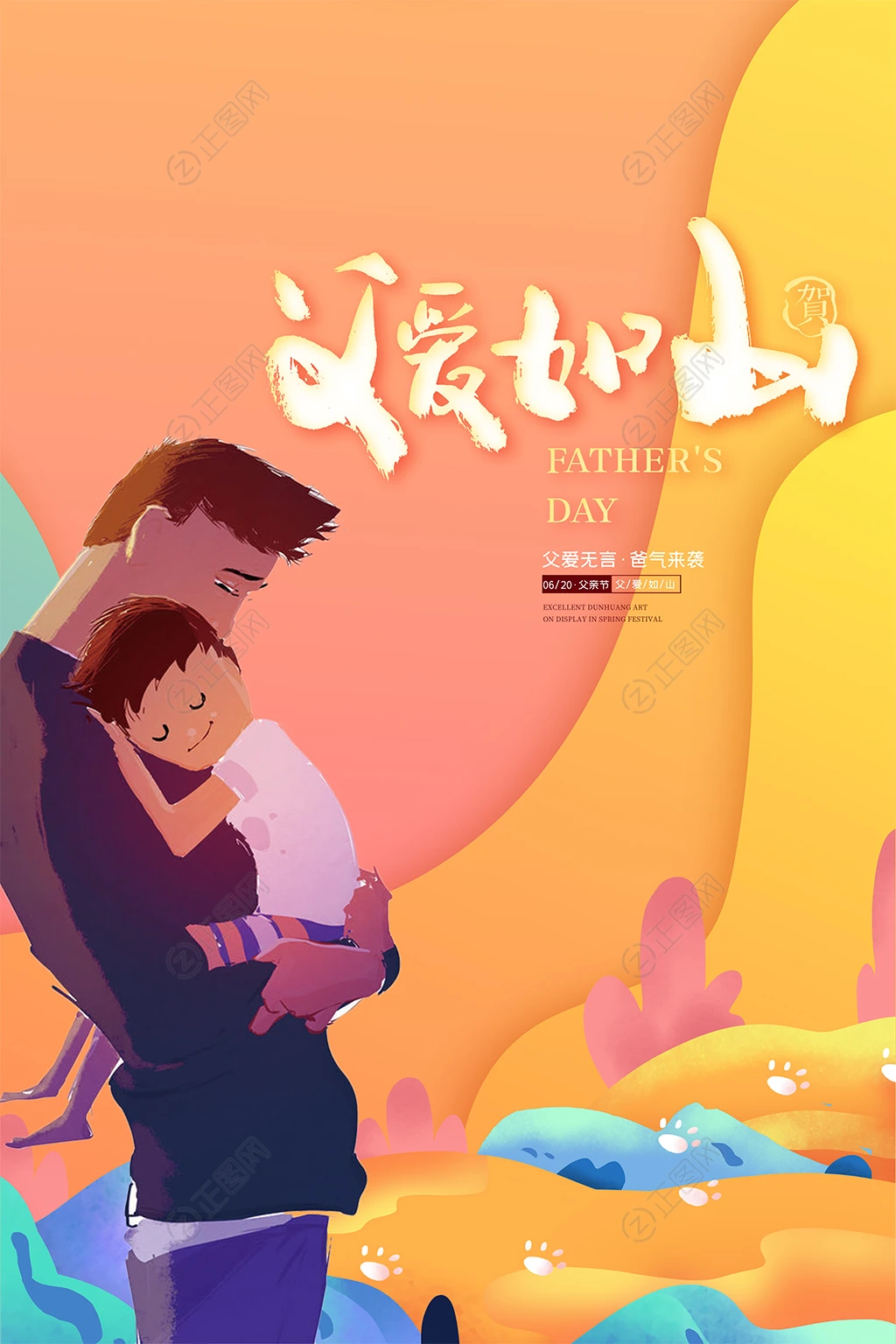 父爱如山插画海报