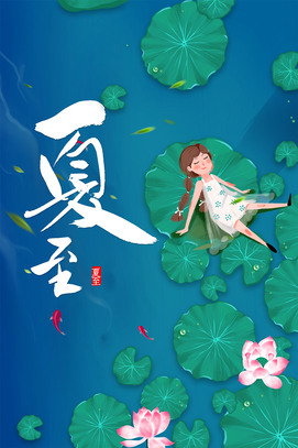 夏至插画海报psd素材