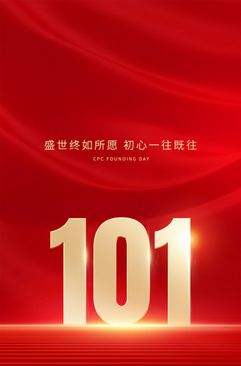 101周年移动端海报背景图片素材