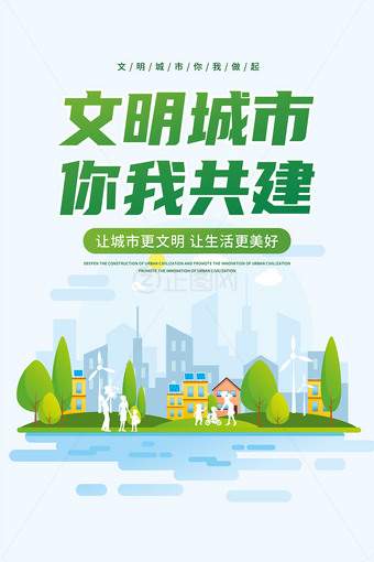 文明城市你我共建宣传海报设计PSD素材