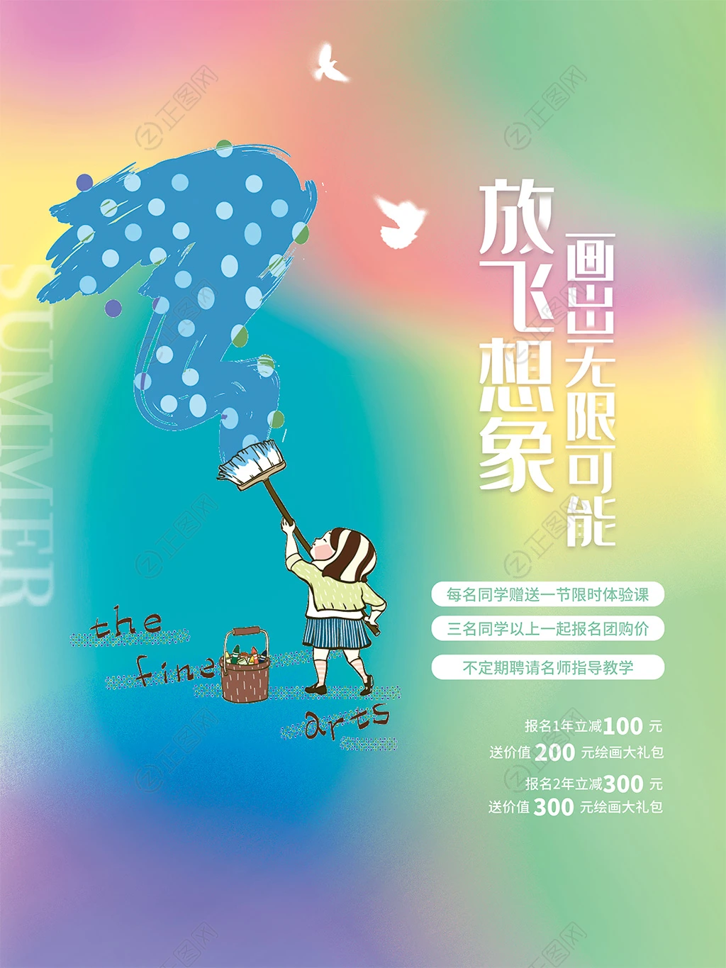 放飞梦想画出无限可能绘画招生海报 放飞梦想画出无限可能绘画招生海报
