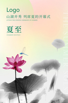 夏至节气移动端海报