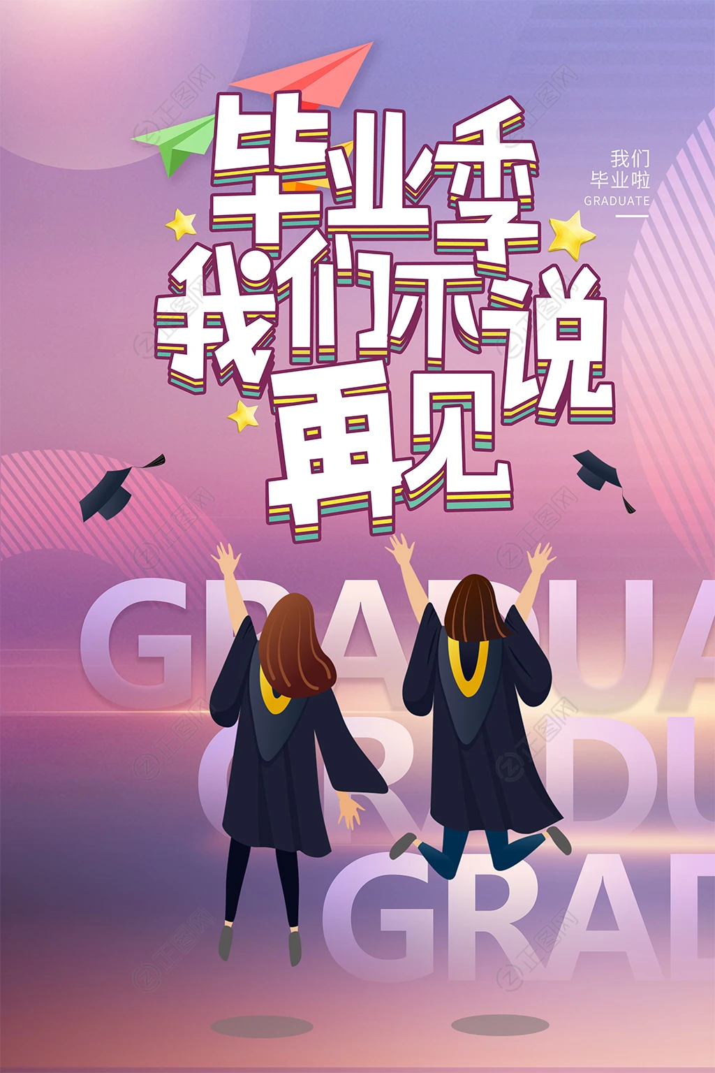 毕业季我们不说再见创意海报 毕业季我们不说再见创意海报