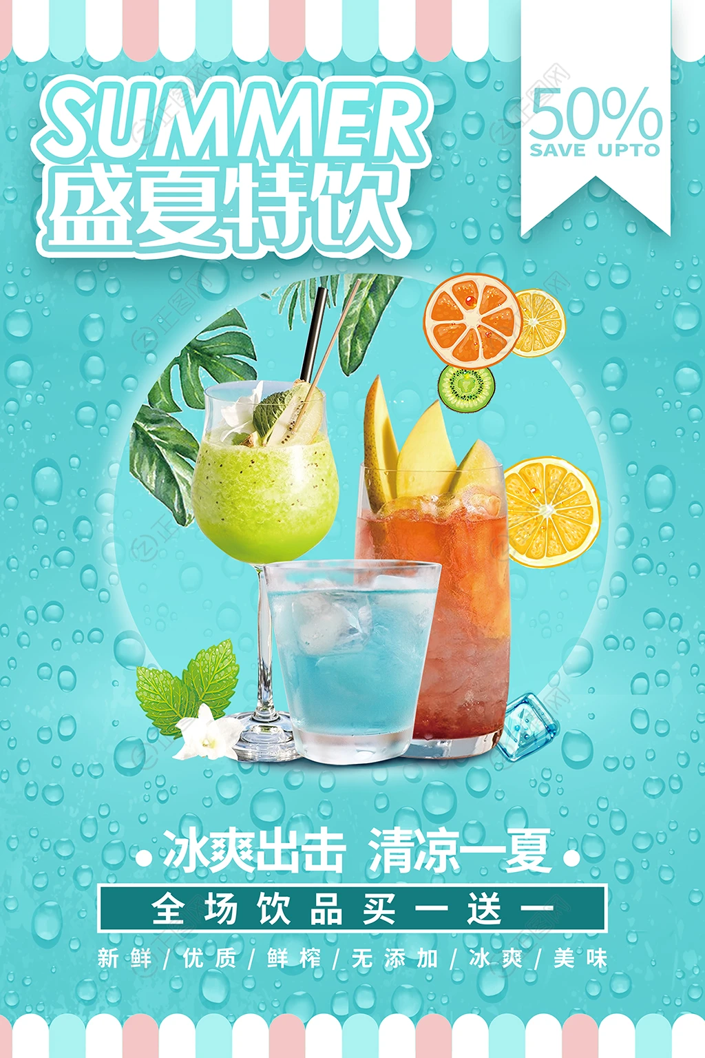 盛夏特饮水果饮品海报 盛夏特饮水果饮品海报