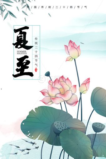 传统二十四节气夏至海报素材