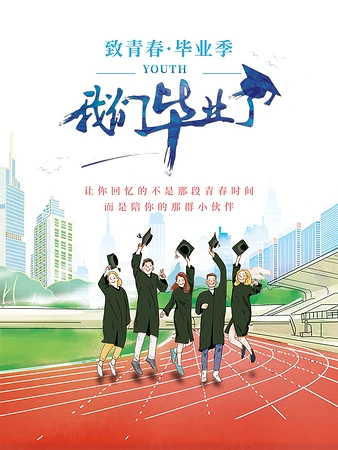 致青春毕业季创意海报素材