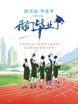 致青春毕业季创意海报素材