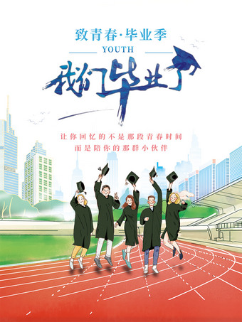 致青春毕业季创意海报素材