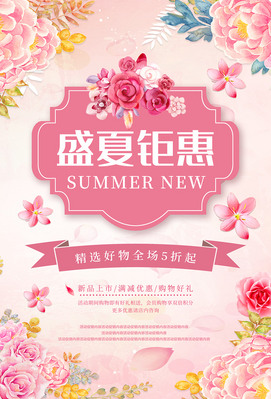 盛夏钜惠海报psd素材