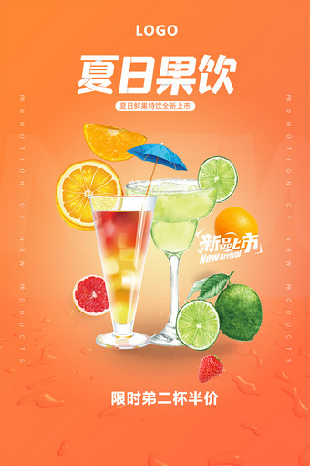 夏日果饮海报psd素材