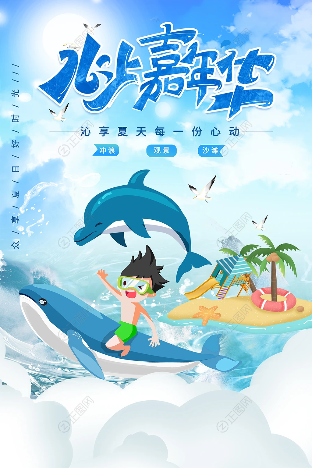 水上嘉年华海报psd素材 水上嘉年华海报psd素材
