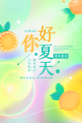 幻彩创意个性夏天海报