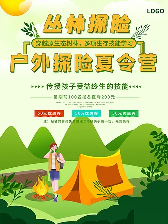 丛林探险户外探险夏令营海报