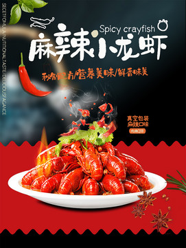 麻辣小龙虾海报psd素材