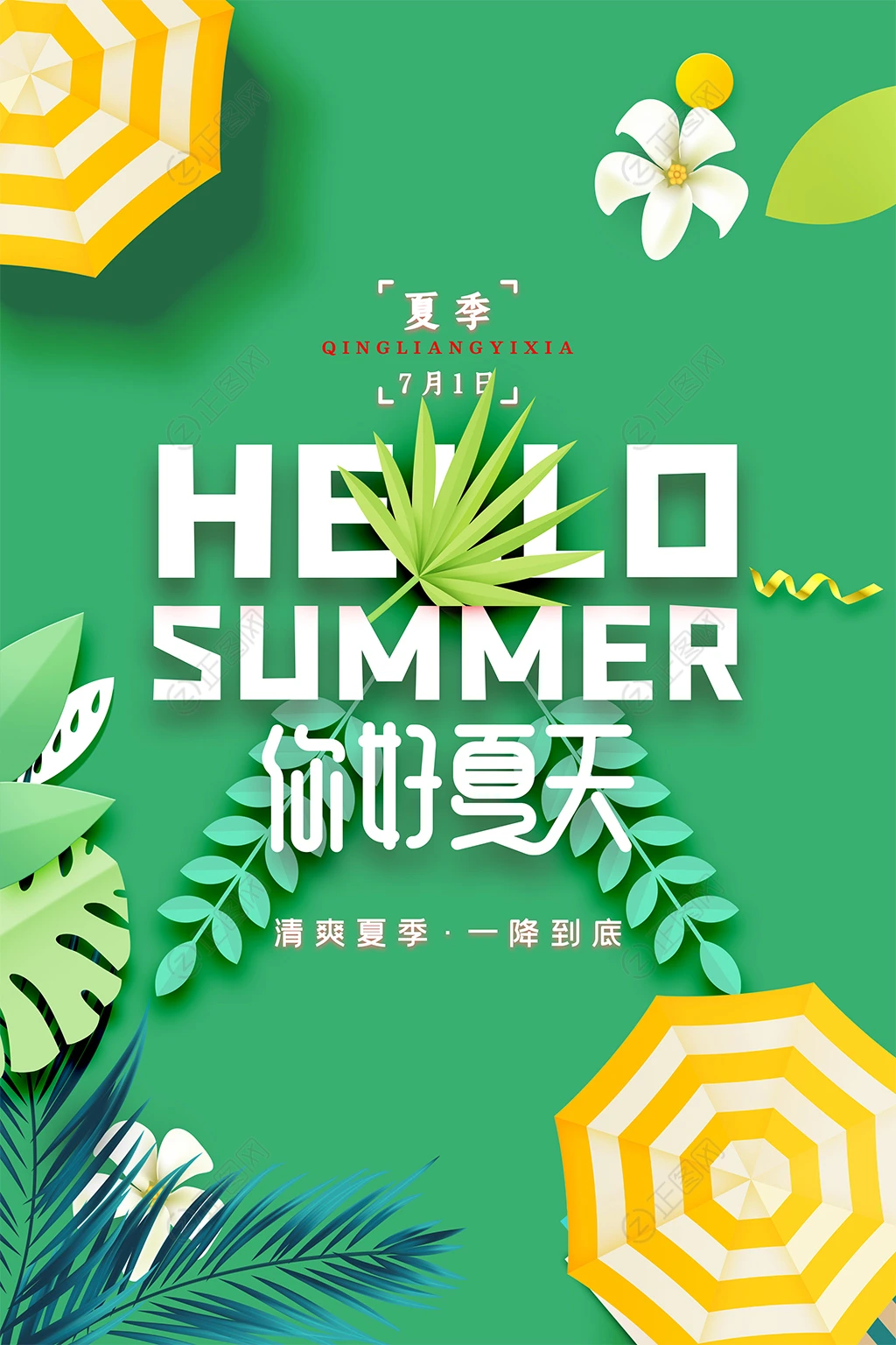 你好夏天创意背景海报