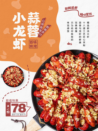 蒜蓉小龙虾海报图片