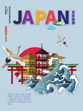 日本旅游海报图片
