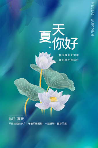荷花背景夏天你好海报