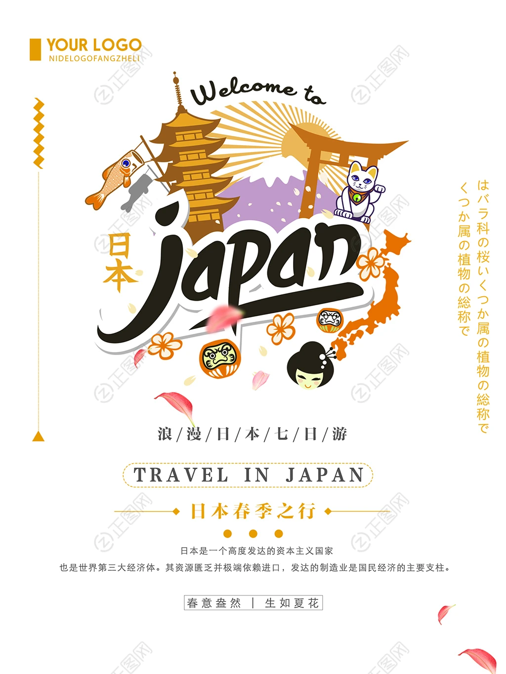 创意浪漫日本七日游海报 创意浪漫日本七日游海报