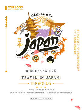 创意浪漫日本七日游海报