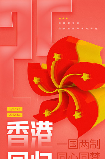 庆祝香港回归海报