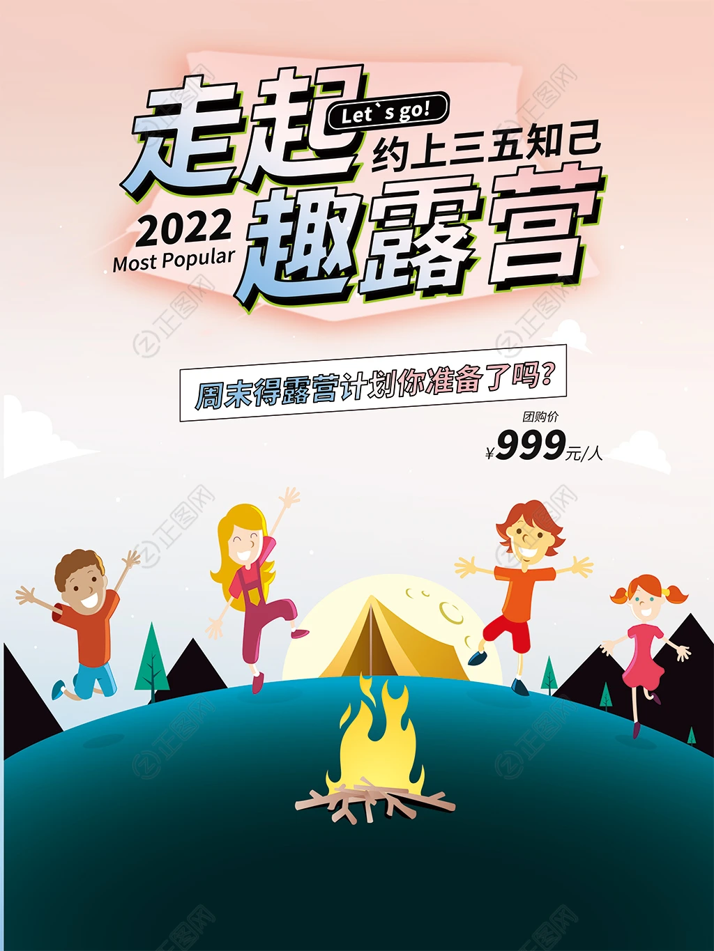户外露营团购活动海报 户外露营团购活动海报
