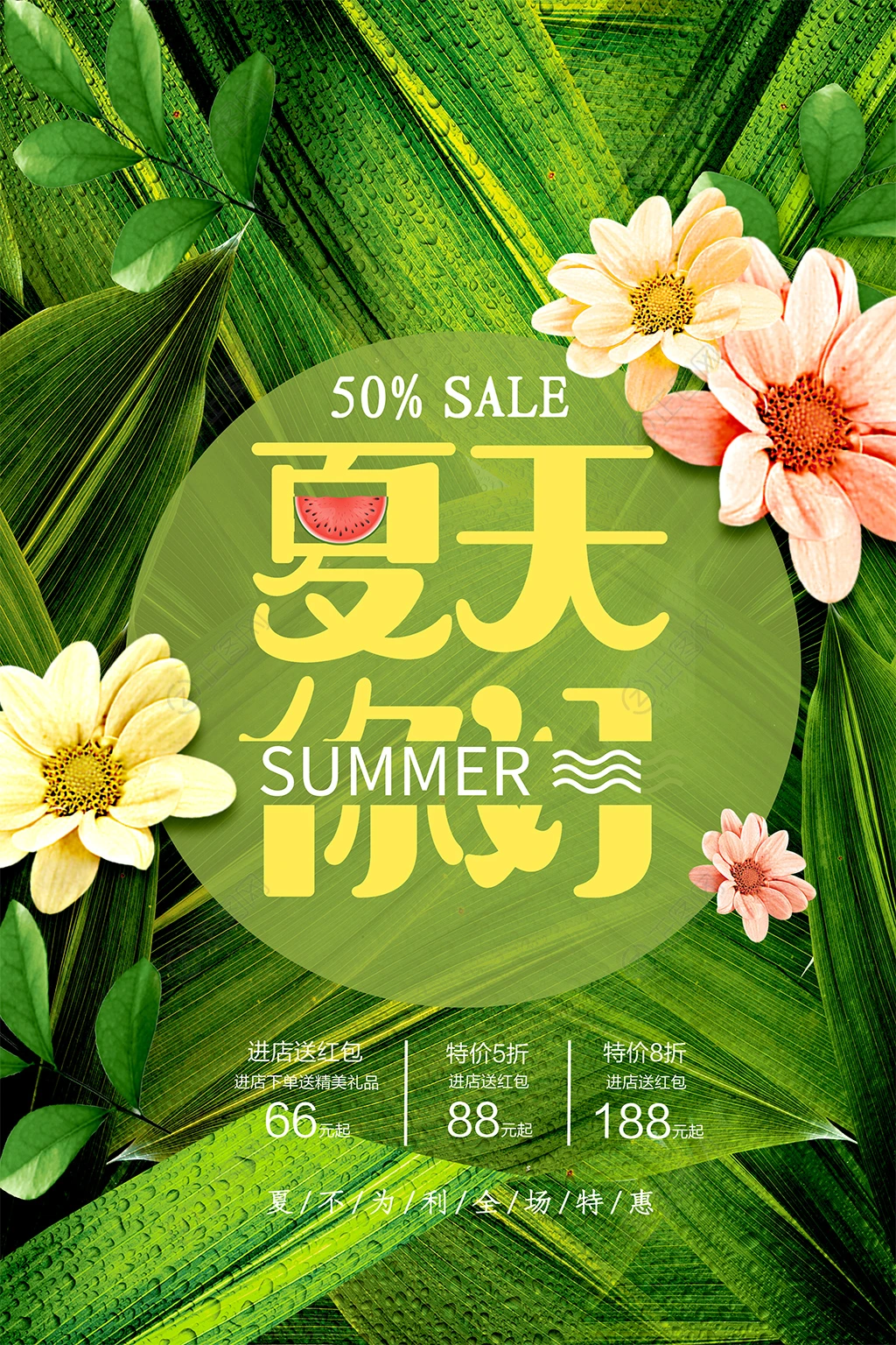 夏天你好活动海报