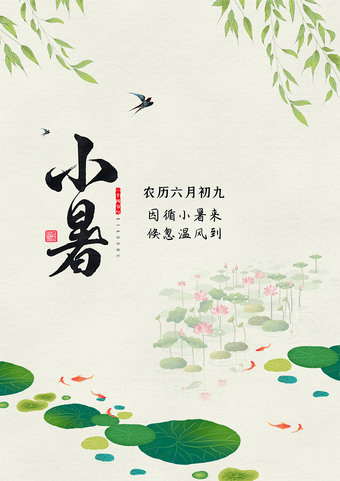 二十四节气小暑海报psd素材